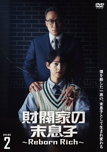 dショッピング |「財閥家の末息子～Reborn Rich～ DVD-BOX2