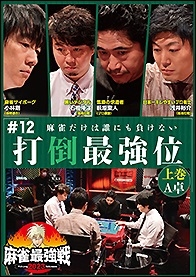 近代麻雀Presents 麻雀最強戦2023 #12打倒最強位 上巻