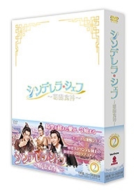 シンデレラ・シェフ～萌妻食神～ DVD-BOX2