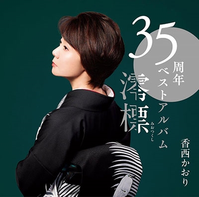 Amazon | 35周年ベストアルバム～澪標～ (DVD付) | 香西かおり