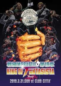 戦極MCBATTLE 第19章 -KING OF FANTSISTA 3ON3- 2019.3.31 完全収録 戦極MCBATTLE 第19章 -KING OF FANTSISTA 3ON3- 2019.3.31 完全収録