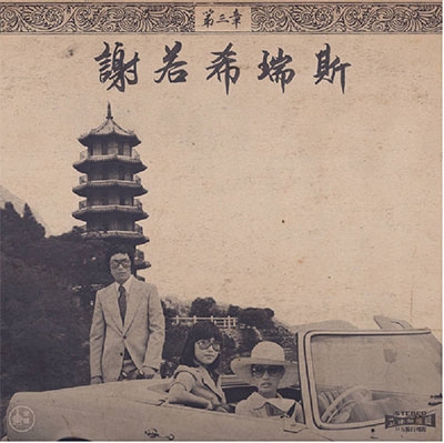 CHINOISERIES PT 3 CHINOISERIES PT 3