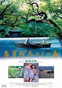 春夏秋冬そして春 -無修正版- 春夏秋冬そして春 -無修正版-