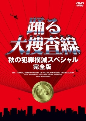 織田裕二/踊る大捜査線 秋の犯罪撲滅スペシャル 完全版