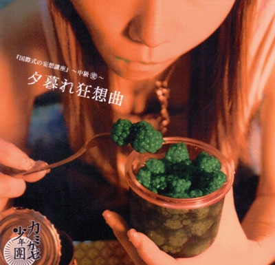 国際式の妄想講座 ～中級変～＜限定盤＞