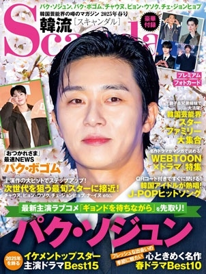 韓流Scandal (スキャンダル) 2025年 05月号 [雑誌]