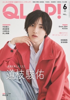 QLAP (クラップ) ! 2025年 06月号 [雑誌]