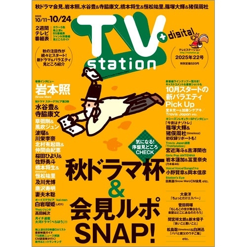 TV station (テレビステーション) 関東版 2025年 10/11号 [雑誌]
