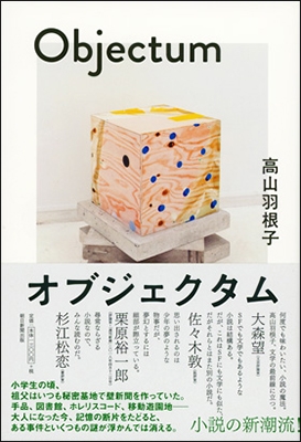 オブジェクタム