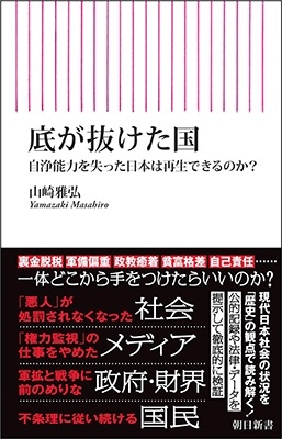 底が抜けた国 自浄能力を失った日本は再生できるのか? 底が抜けた国 自浄能力を失った日本は再生できるのか?