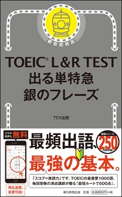 TEX加藤/TOEIC L&R TEST 出る単特急 銀のフレーズ[9784023316843]
