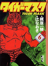 タイガーマスク 6