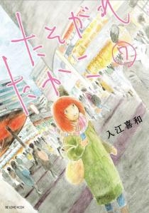 たそがれたかこ 7