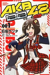 AKB0048 宇宙で一番ガチなヤツ 1