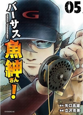 バーサス魚紳さん! 5