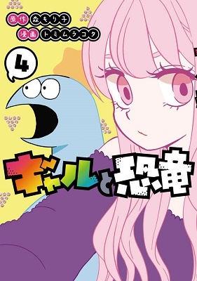 ギャルと恐竜 4 ギャルと恐竜 4