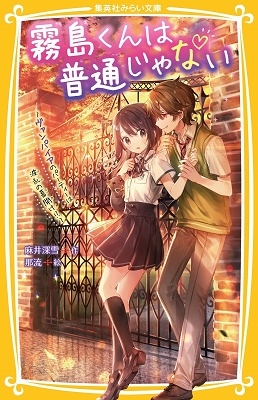 霧島くんは普通じゃない ~ヴァンパイアのパーティーは波乱の幕開け!?~ 霧島くんは普通じゃない ~ヴァンパイアのパーティーは波乱の幕開け!?~