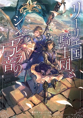 リーリエ国騎士団とシンデレラの弓音 リーリエ国騎士団とシンデレラの弓音