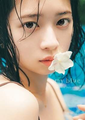 桜田ひより/桜田ひより写真集『my blue』＜お渡し会1冊購入券 