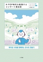 K-POP時代を航海するコンサート演出記 K-POP時代を航海するコンサート演出記