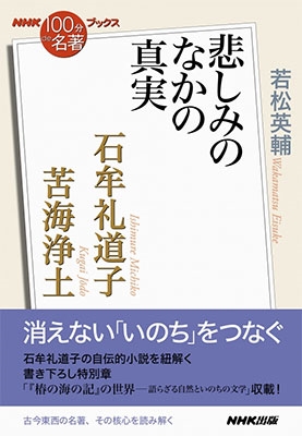 NHK「100分de名著」ブックス 石牟礼道子 苦海浄土-悲しみのなかの真実 NHK「100分de名著」ブックス 石牟礼道子 苦海浄土-悲しみのなかの真実