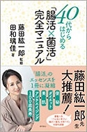 40代からはじめる 「腸活×菌活」完全マニュアル 40代からはじめる 「腸活×菌活」完全マニュアル