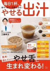 毎日1杯、体すっきり! 不調も治る! やせる出汁 毎日1杯、体すっきり! 不調も治る! やせる出汁