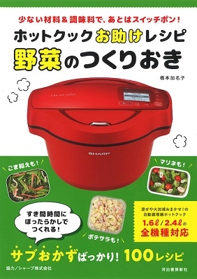橋本加名子/ホットクックお助けレシピ野菜のつくりおき 少ない材料&調味料で、あとはスイッチポン!