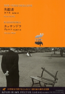 世界文学全集 Vol.2-2 : 失踪者/カッサンドラ 世界文学全集 Vol.2-2 : 失踪者/カッサンドラ