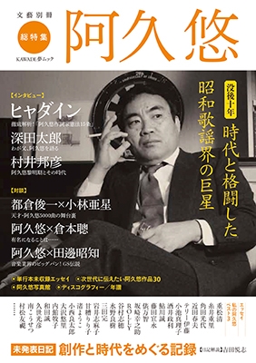 阿久悠(KAWADE夢ムック 文藝別冊) 阿久悠(KAWADE夢ムック 文藝別冊)