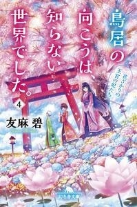 鳥居の向こうは、知らない世界でした。4 花ざかりの王宮の妃たち 鳥居の向こうは、知らない世界でした。4 花ざかりの王宮の妃たち