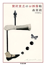 贅沢貧乏のお洒落帖 贅沢貧乏のお洒落帖