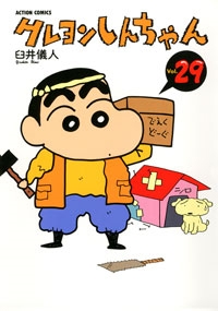 文庫版】クレヨンしんちゃん 1～25巻セット 臼井儀人 嵐を呼ぶ