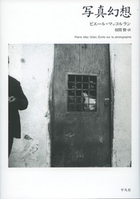 写真幻想 写真幻想