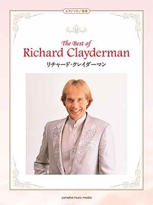 Richard Clayderman/ベスト・オブ・リチャード・クレイダーマン ピアノ・ソロ