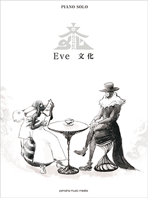 Eve 「文化」ピアノ・ソロ 中級