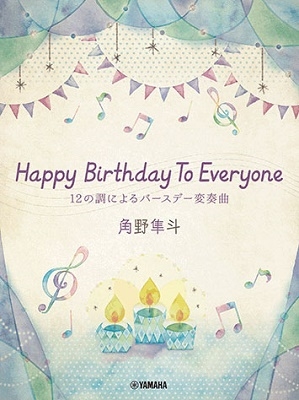 Ȼ/ȻHappy Birthday to Everyone ԥΥߥ˥Х[9784636977943]