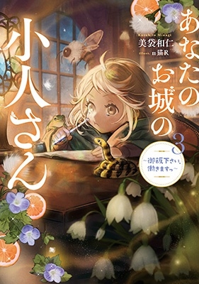 あなたのお城の小人さん~御飯下さい、働きますっ~ 3 SQEXノベル あなたのお城の小人さん~御飯下さい、働きますっ~ 3 SQEXノベル