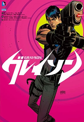 グレイソン グレイソン