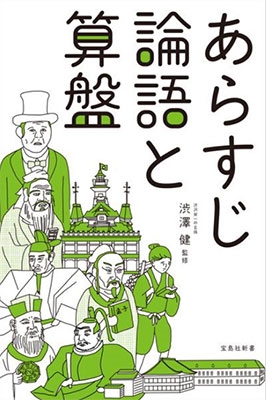 あらすじ論語と算盤 あらすじ論語と算盤