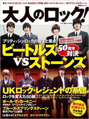 大人のロック! 2012 春 Vol.30