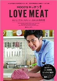 MOCO'Sキッチン LOVE MEAT おいしくてセンスがいい、ほめられ肉料理