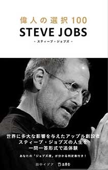偉人の選択100 STEVE JOBS