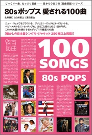 80sポップス 愛される100曲 80sポップス 愛される100曲