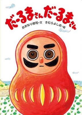 だーるまさんだーるまさん