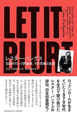 レスター・バングス 伝説のロック評論家、その言葉と生涯 レスター・バングス 伝説のロック評論家、その言葉と生涯