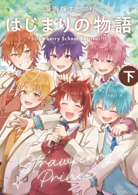 漫画版 すとぷり はじまりの物語 ～Strawberry School Festival!!!～ (下)