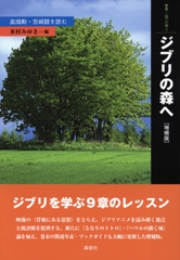 ジブリの森へ―高畑勲・宮崎駿を読む