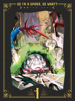 蜘蛛ですが、なにか? DVD BOX 第1巻 蜘蛛ですが、なにか? DVD BOX 第1巻