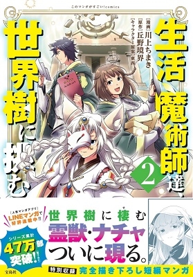 生活魔術師達、世界樹に挑む(2) このマンガがすごい! comics 生活魔術師達、世界樹に挑む(2) このマンガがすごい! comics